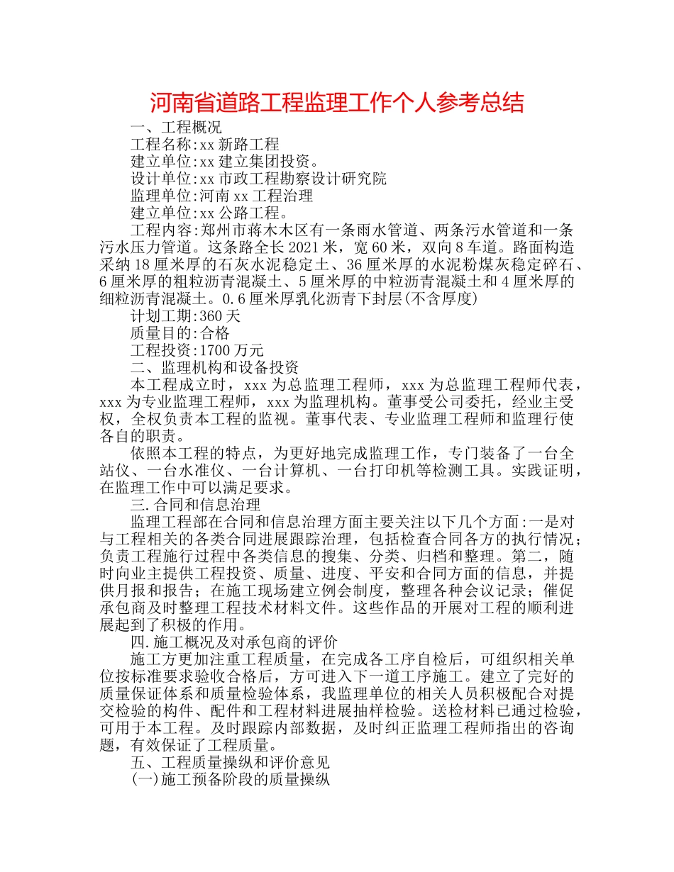 河南省道路工程监理工作个人参考总结 _第1页