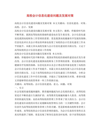 高校会计信息化建设问题及发展对策 