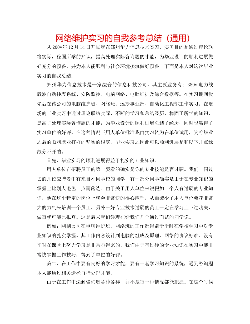 网络维护实习的自我参考总结（通用） _第1页