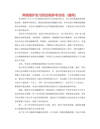网络维护实习的自我参考总结（通用） 