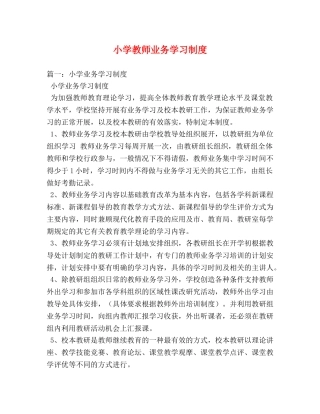 小学教师业务学习制度 