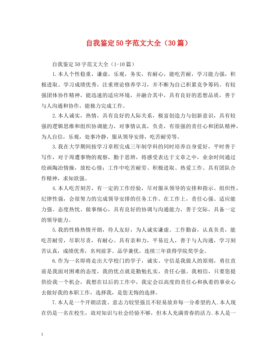 自我鉴定50字范文大全（30篇） _第1页