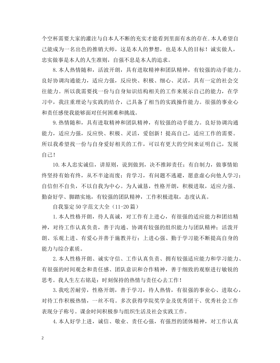自我鉴定50字范文大全（30篇） _第2页