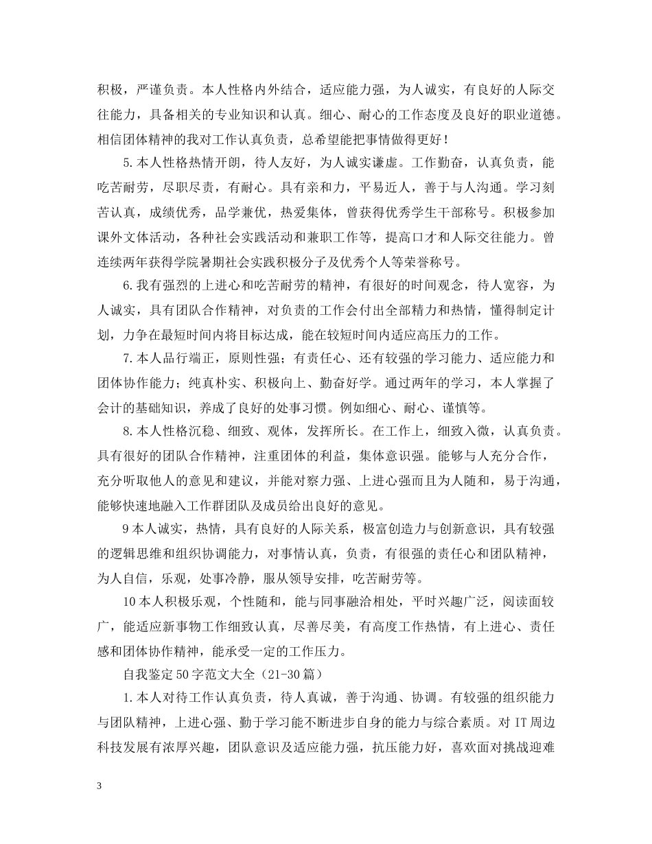 自我鉴定50字范文大全（30篇） _第3页