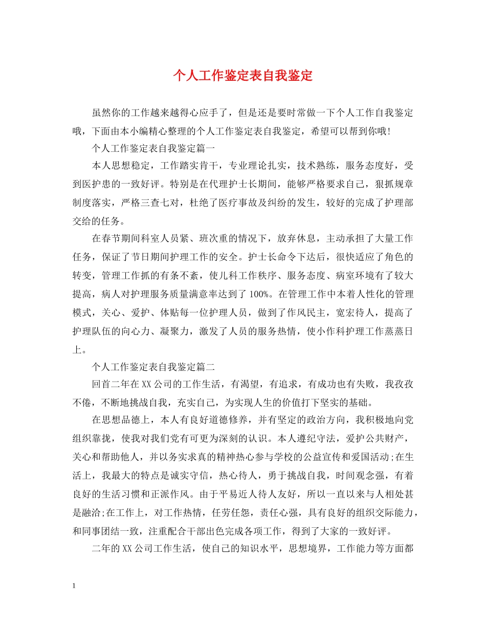 个人工作鉴定表自我鉴定 _第1页