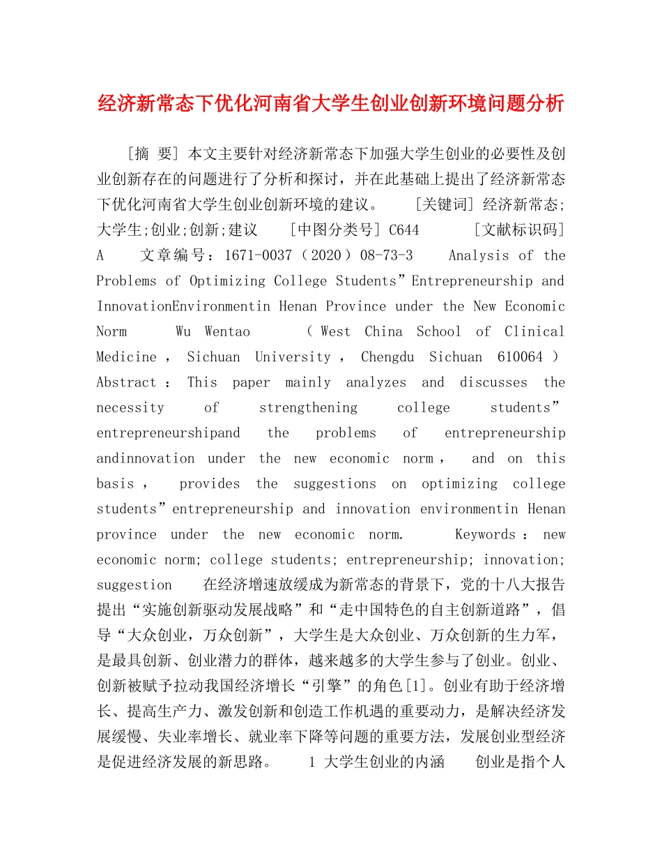 经济新常态下优化河南省大学生创业创新环境问题分析 _第1页