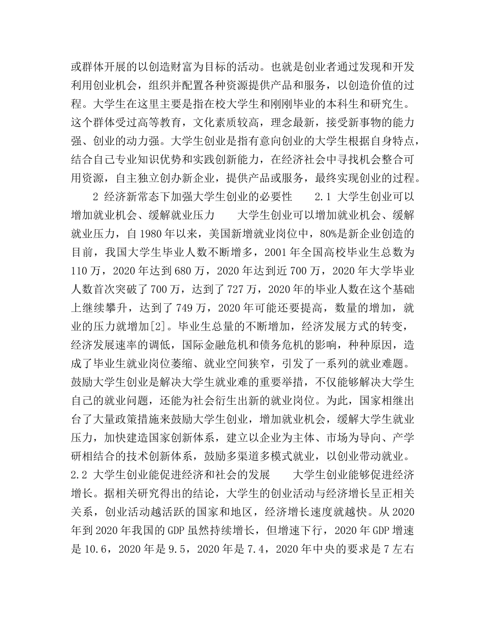 经济新常态下优化河南省大学生创业创新环境问题分析 _第2页