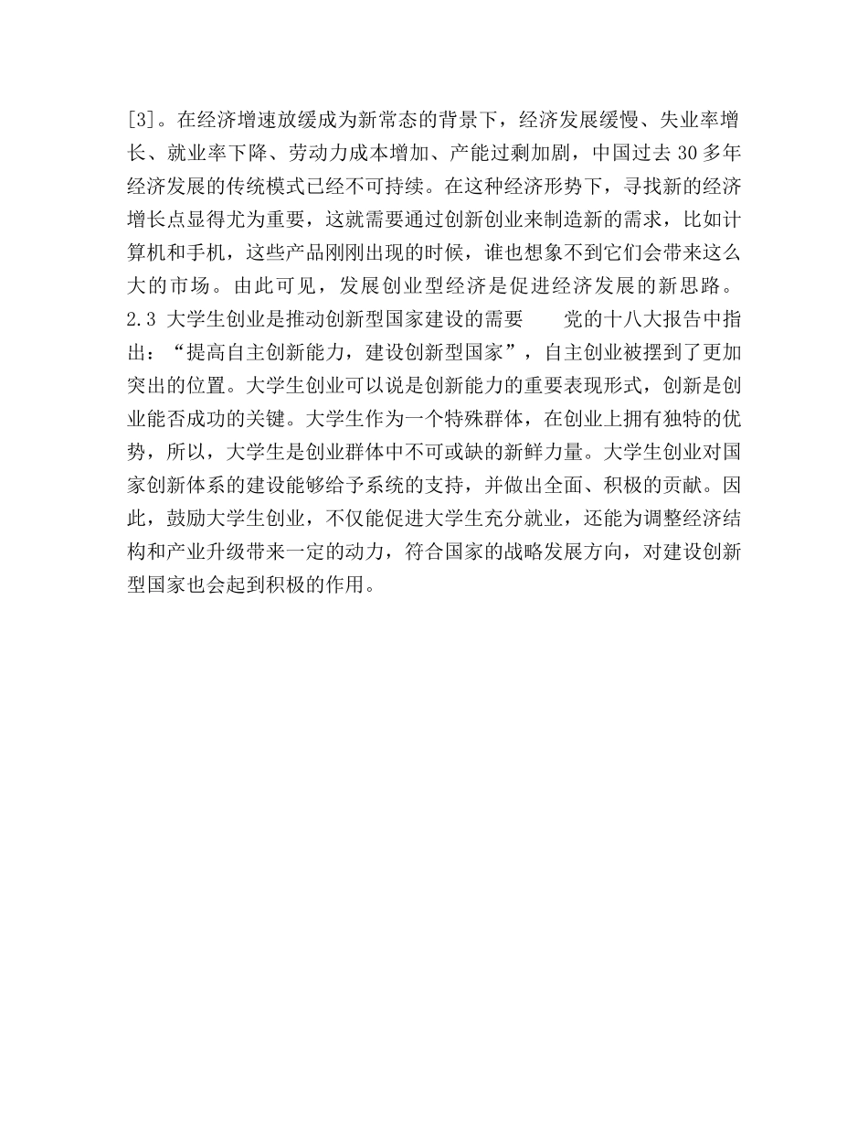 经济新常态下优化河南省大学生创业创新环境问题分析 _第3页