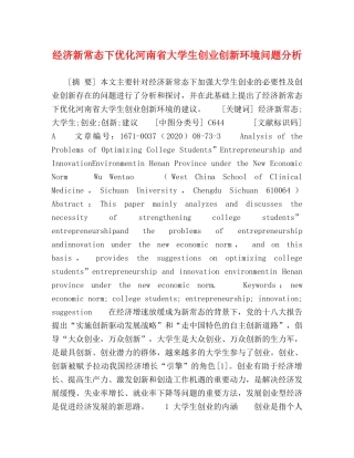 经济新常态下优化河南省大学生创业创新环境问题分析 
