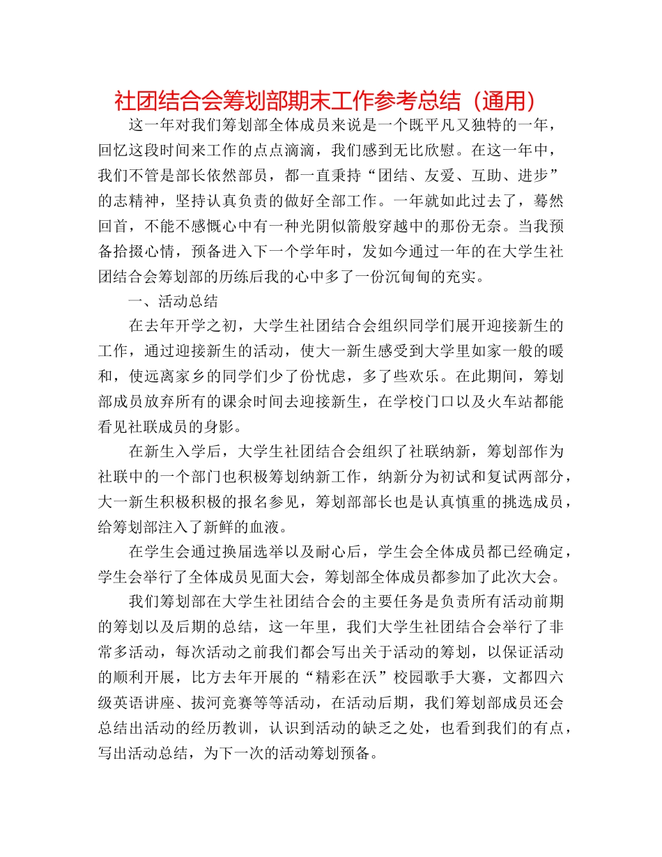 社团联合会策划部期末工作参考总结（通用） _第1页