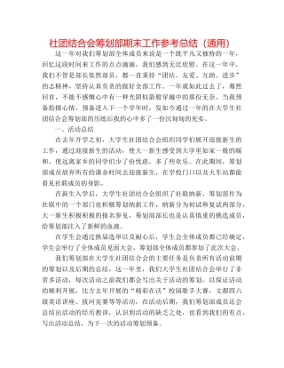 社团联合会策划部期末工作参考总结（通用） 