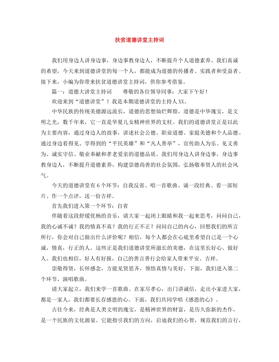 扶贫道德讲堂主持词 _第1页