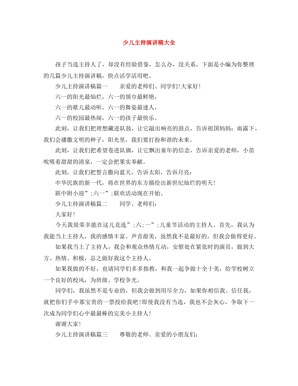 少儿主持演讲稿大全 _第1页