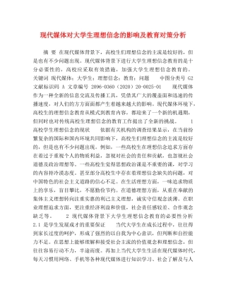 现代媒体对大学生理想信念的影响及教育对策分析 
