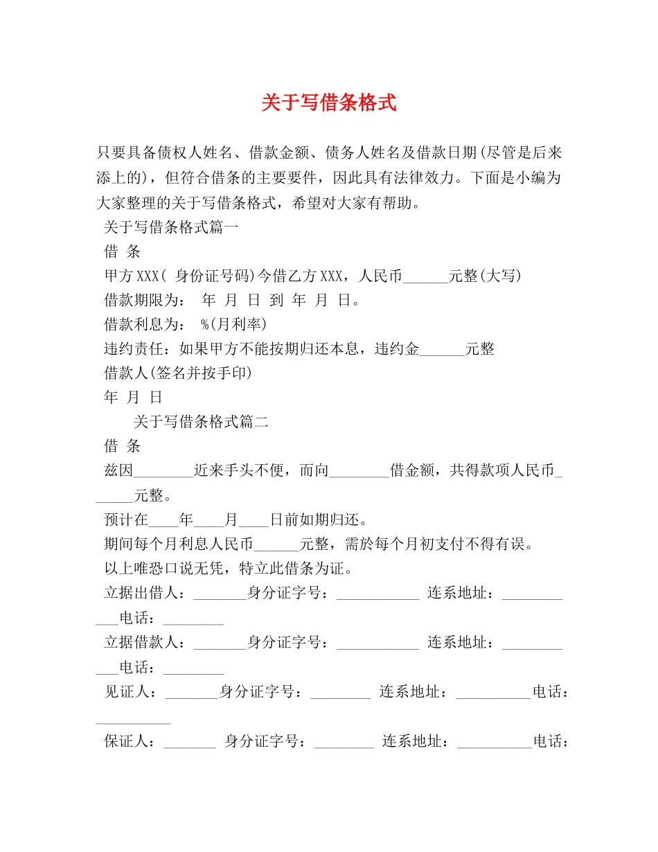 关于写借条格式 _第1页
