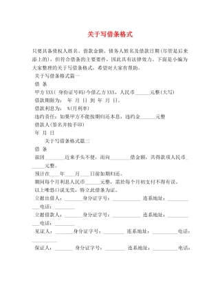 关于写借条格式 