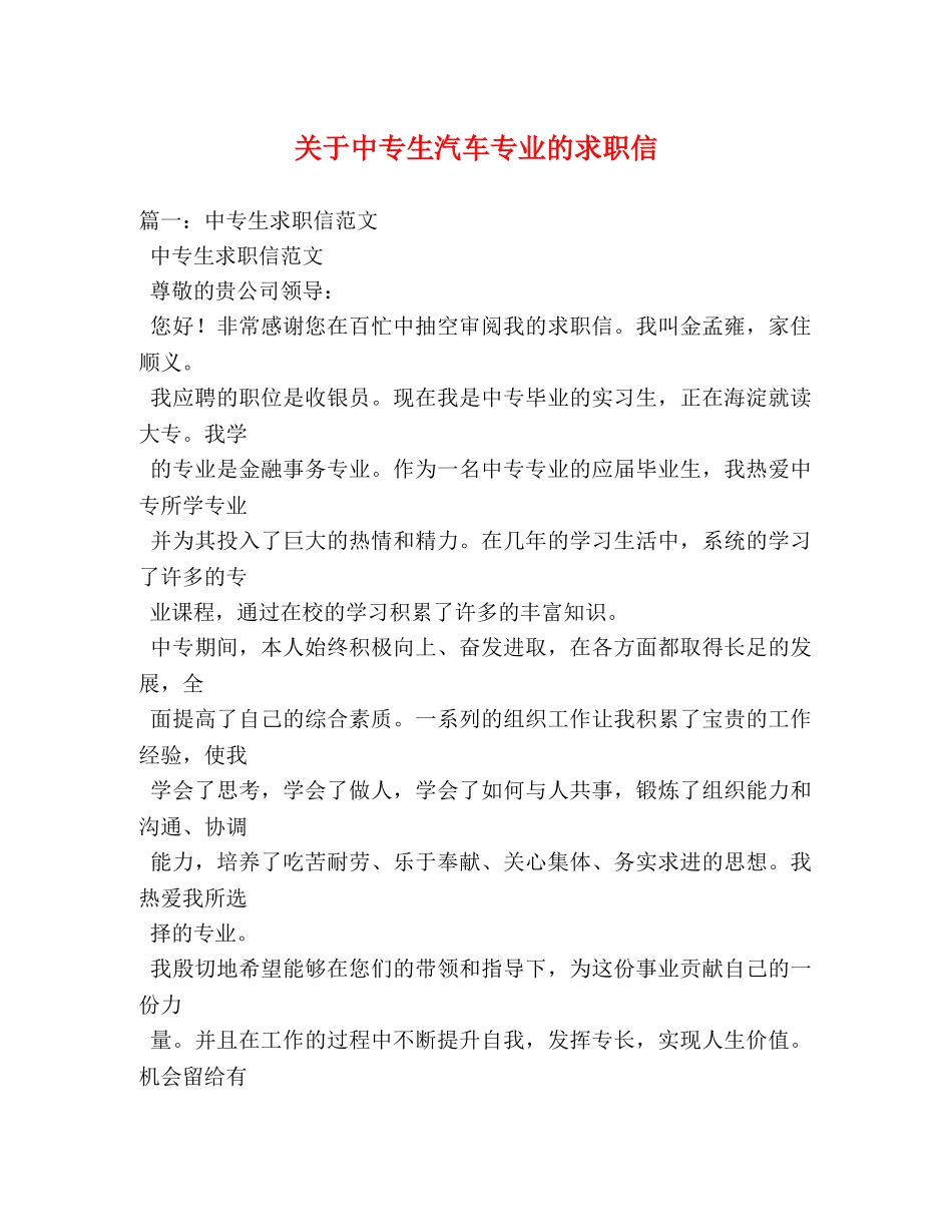 关于中专生汽车专业的求职信 _第1页