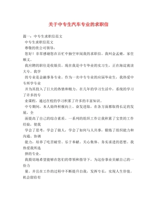 关于中专生汽车专业的求职信 