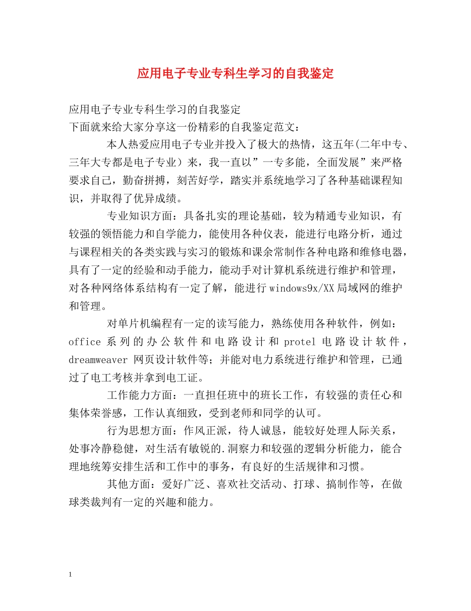 应用电子专业专科生学习的自我鉴定 _第1页