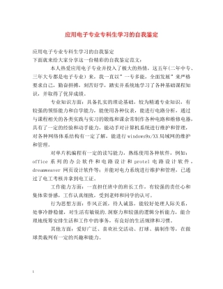 应用电子专业专科生学习的自我鉴定 