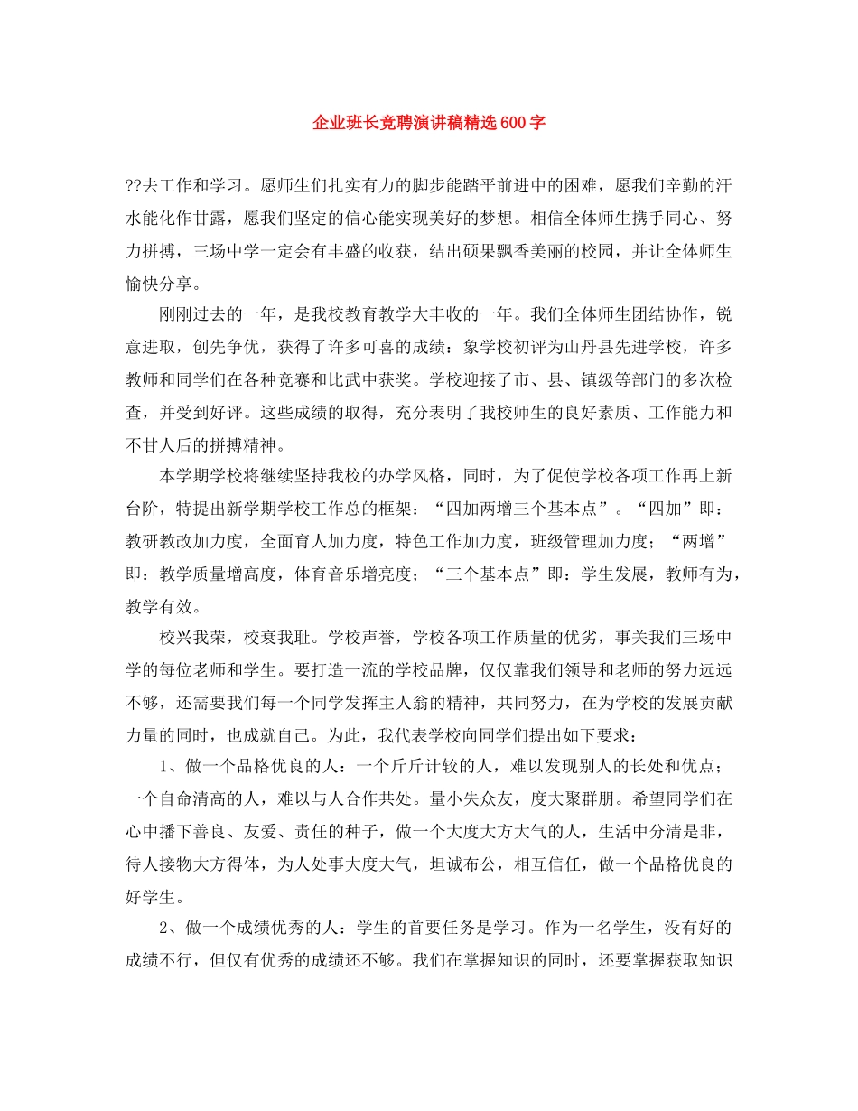 企业班长竞聘演讲稿精选600字 _第1页