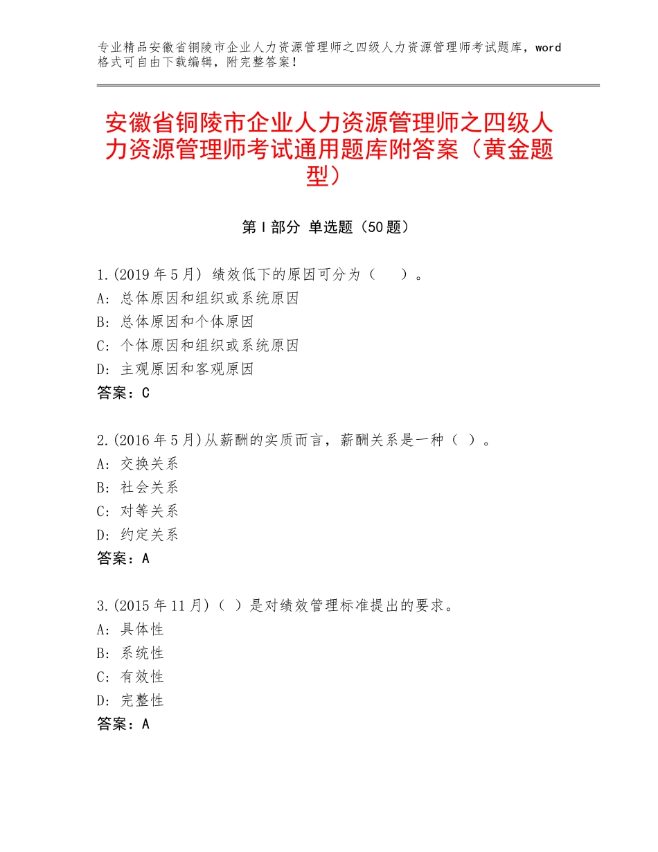 安徽省铜陵市企业人力资源管理师之四级人力资源管理师考试通用题库附答案（黄金题型）_第1页