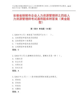 安徽省铜陵市企业人力资源管理师之四级人力资源管理师考试通用题库附答案（黄金题型）