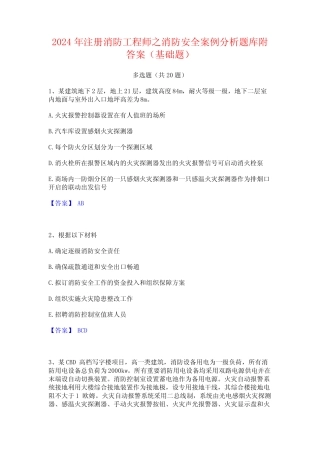 2024年注册消防工程师之消防安全案例分析题库附答案(基础题) 