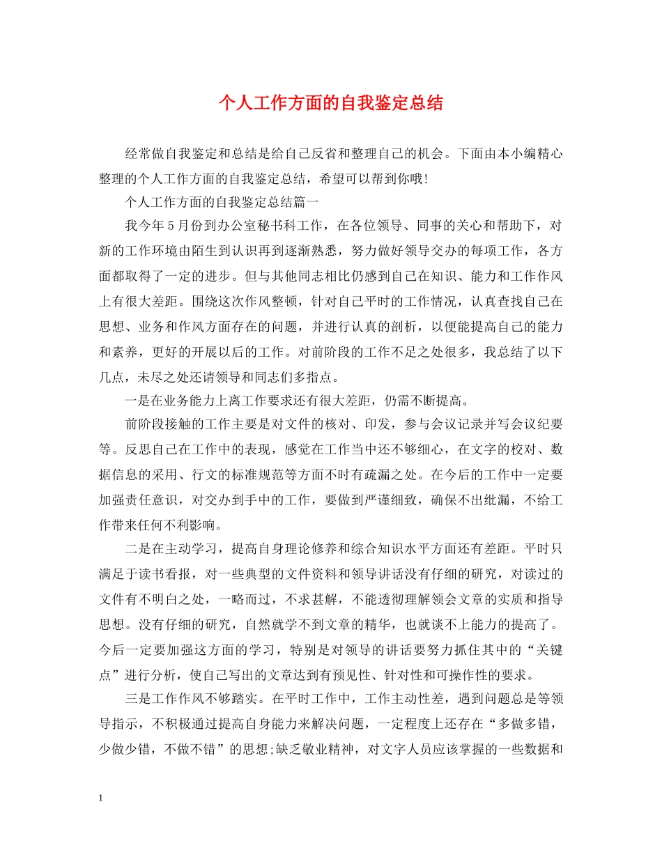 个人工作方面的自我鉴定总结 _第1页