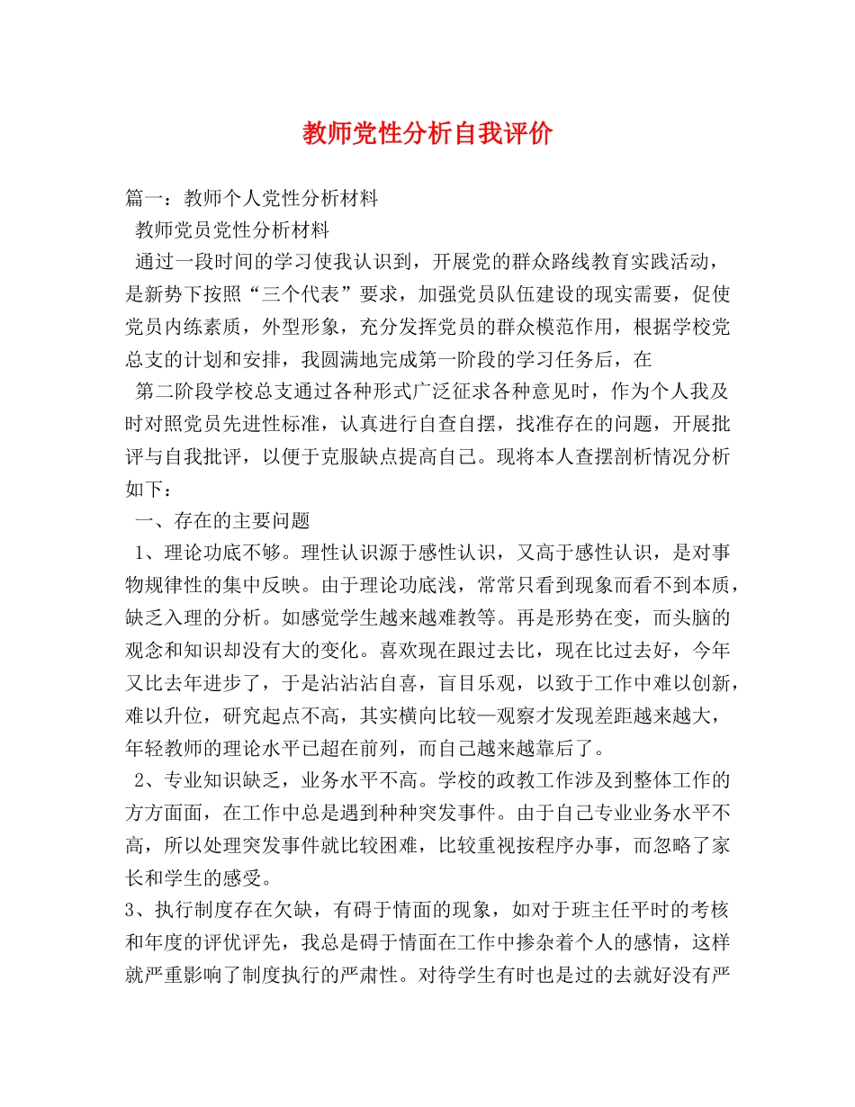 教师党性分析自我评价 _第1页