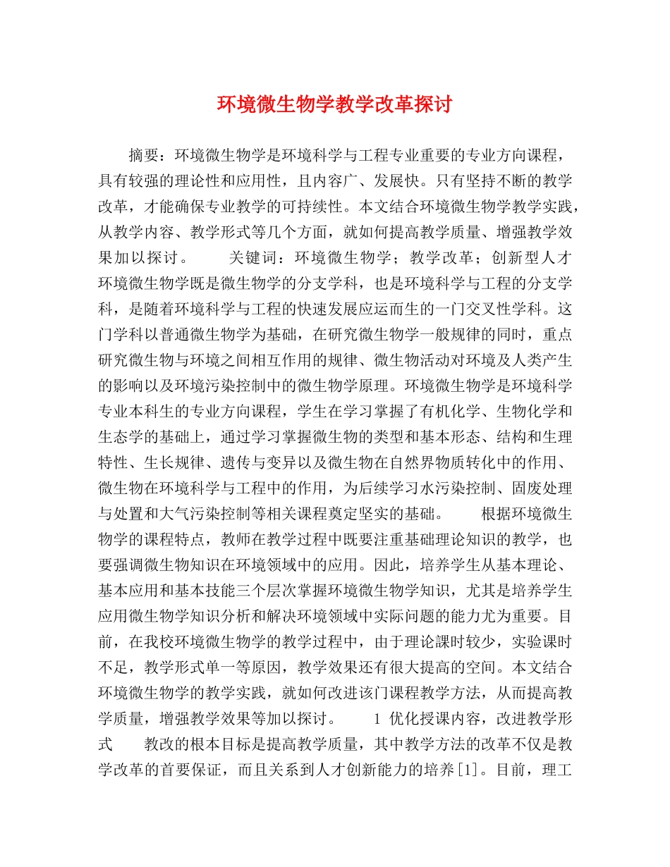 环境微生物学教学改革探讨 _第1页
