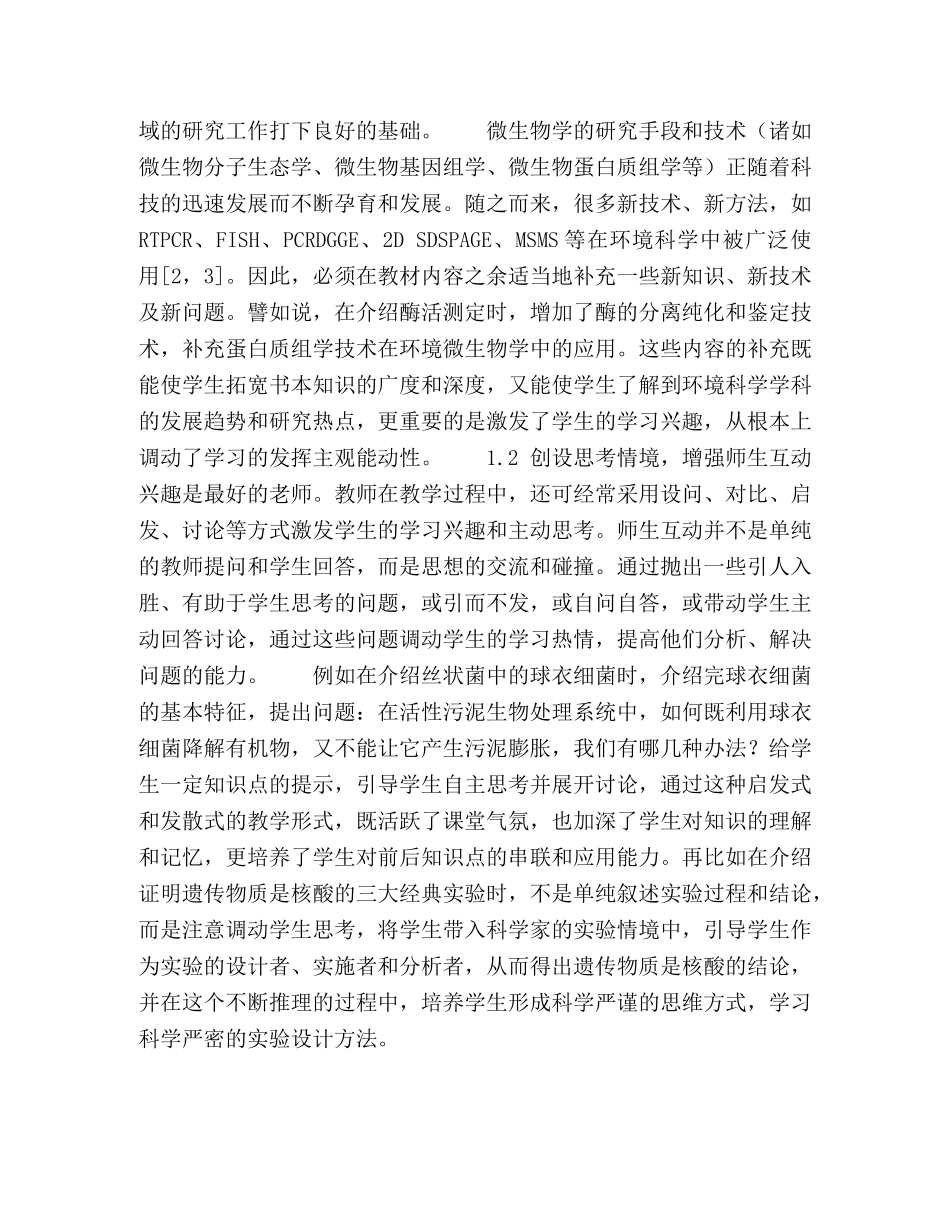 环境微生物学教学改革探讨 _第3页
