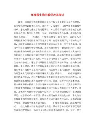 环境微生物学教学改革探讨 