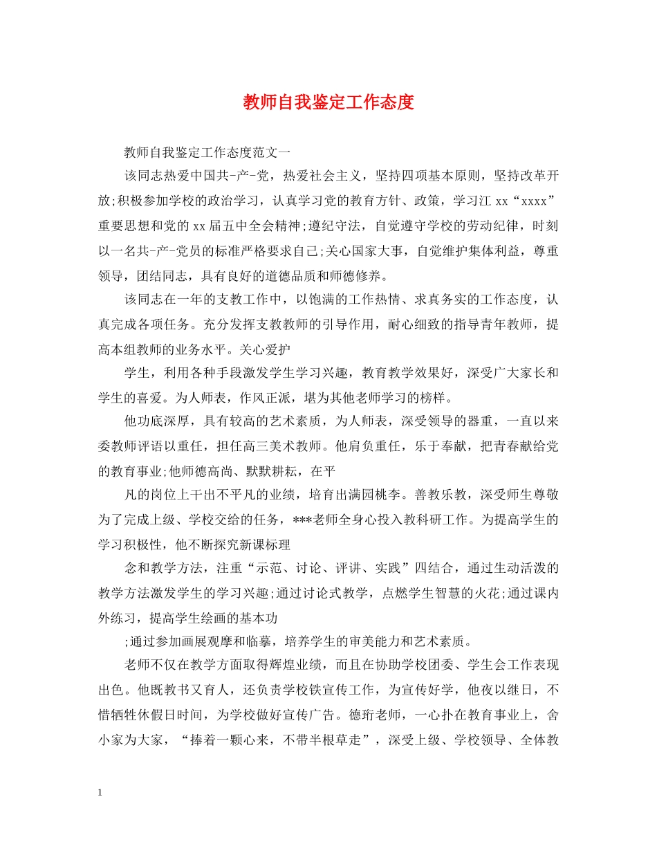 教师自我鉴定工作态度 _第1页