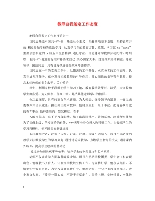 教师自我鉴定工作态度 