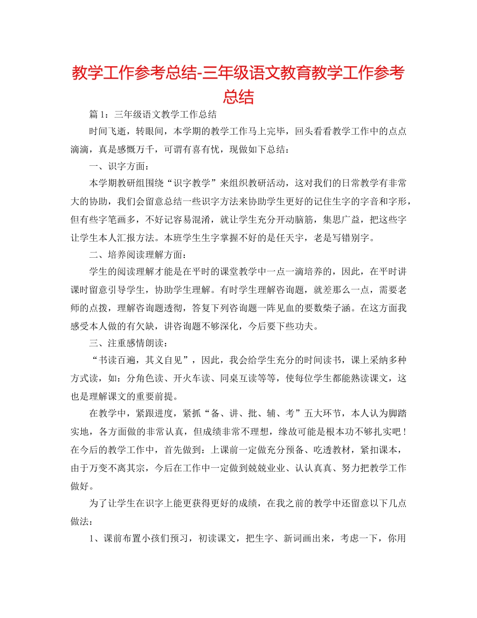 教学工作参考总结-三年级语文教育教学工作参考总结 _第1页
