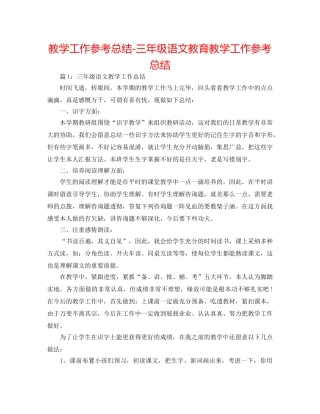 教学工作参考总结-三年级语文教育教学工作参考总结 