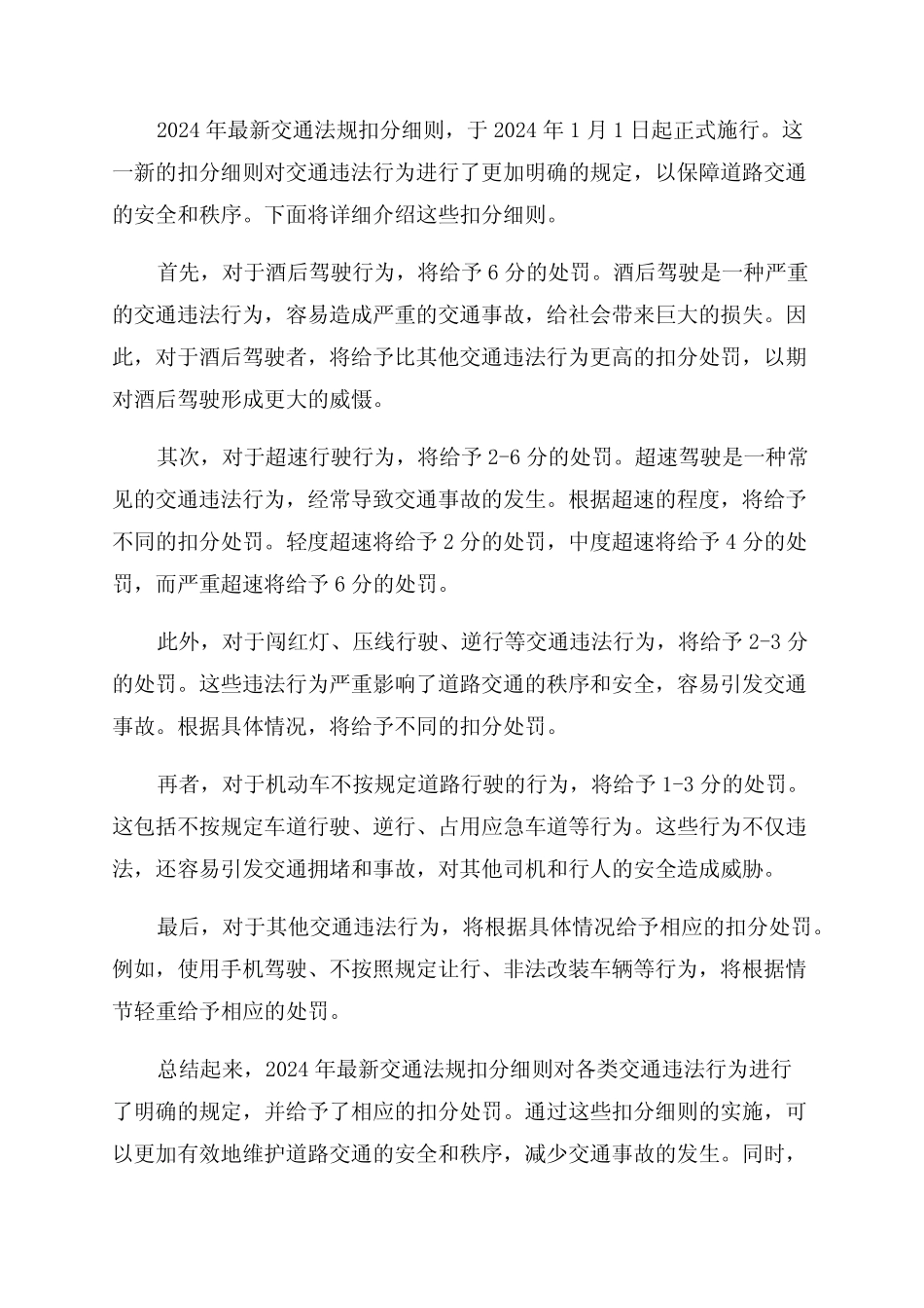 2024年最新交通法规扣分细则2024年1月1日起正式施行 _第1页