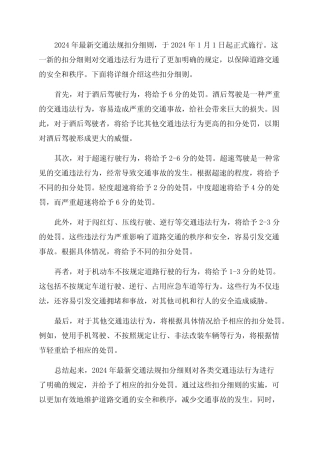 2024年最新交通法规扣分细则2024年1月1日起正式施行 