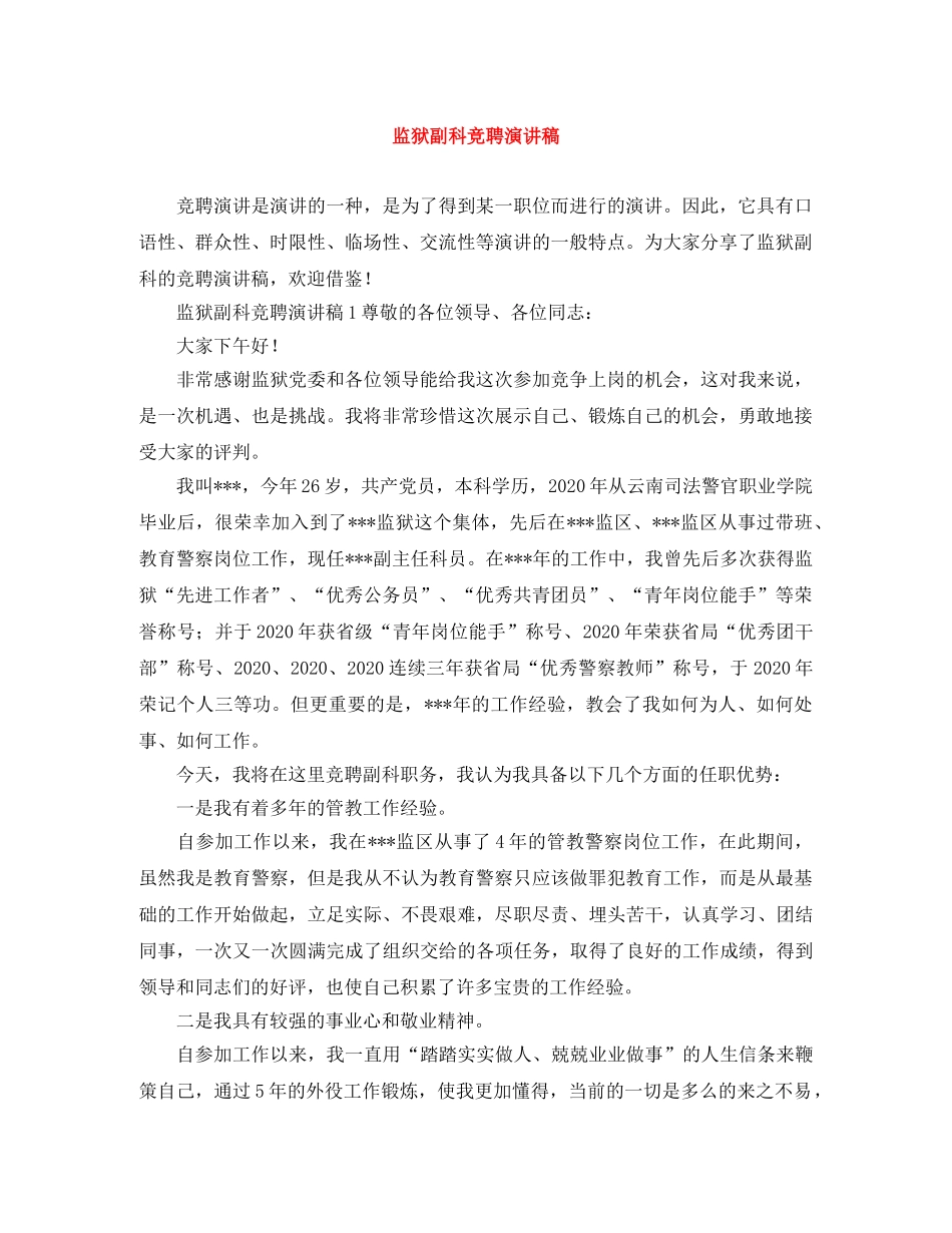 监狱副科竞聘演讲稿 _第1页