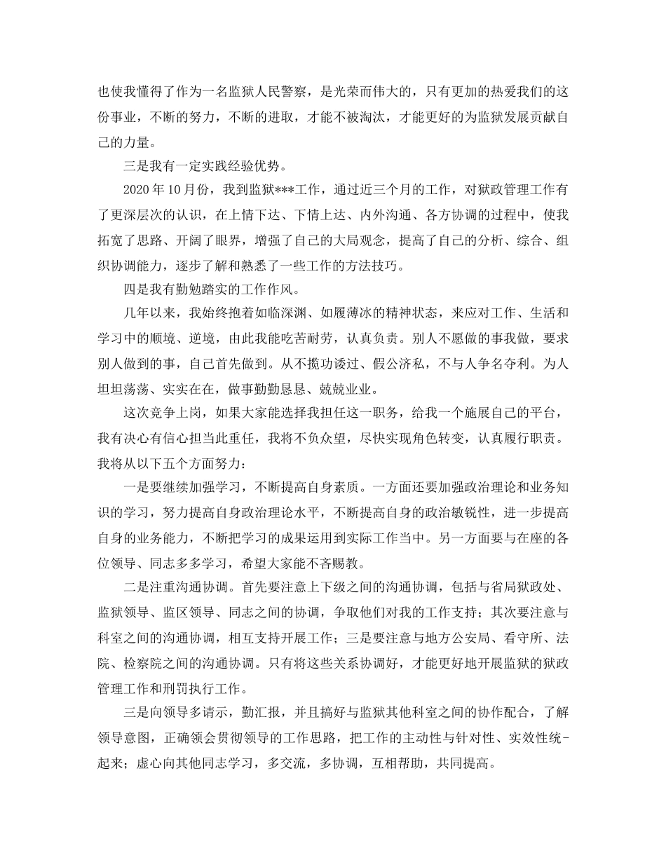 监狱副科竞聘演讲稿 _第2页