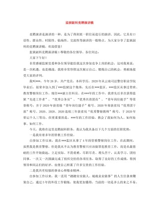 监狱副科竞聘演讲稿 