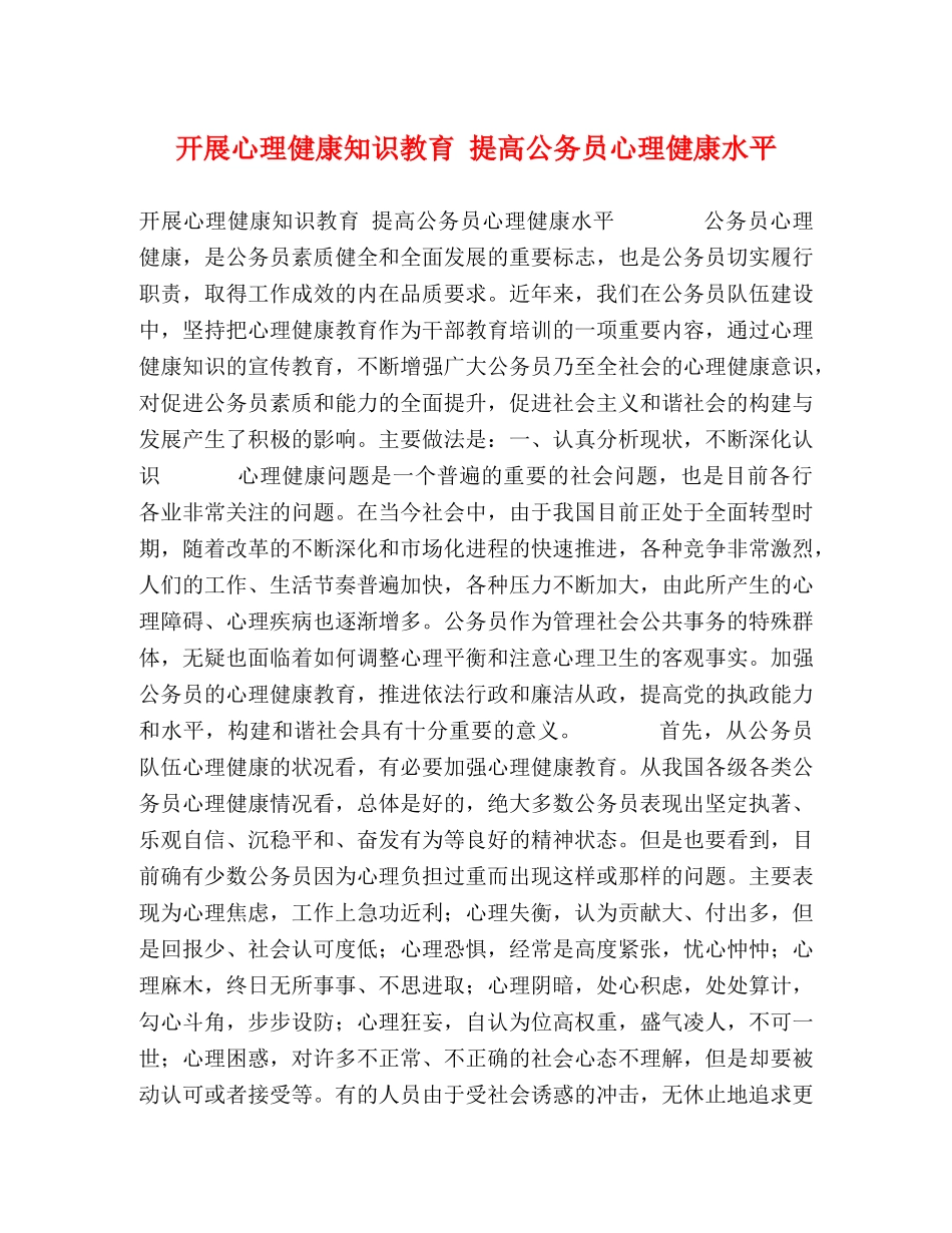 开展心理健康知识教育 提高公务员心理健康水平 _第1页
