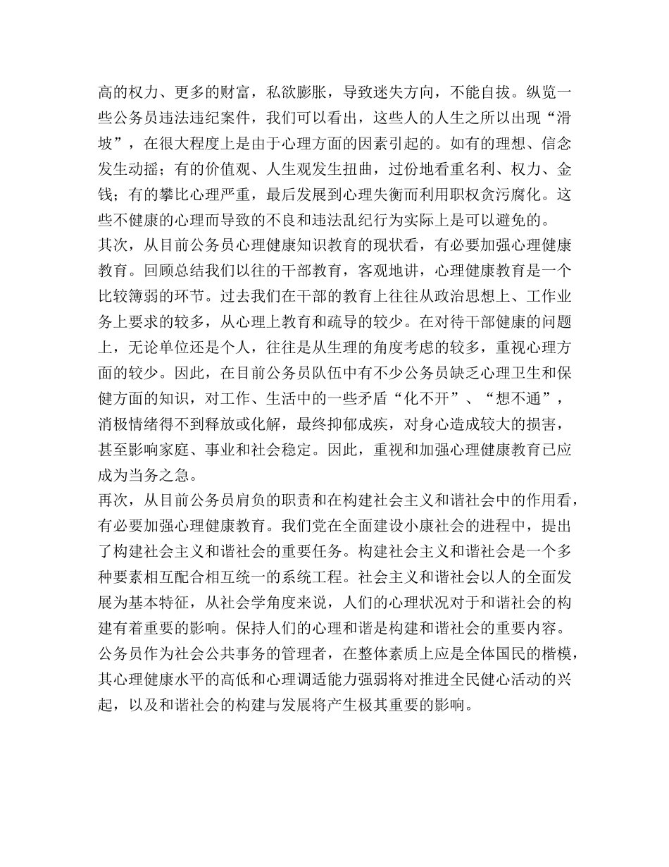 开展心理健康知识教育 提高公务员心理健康水平 _第2页