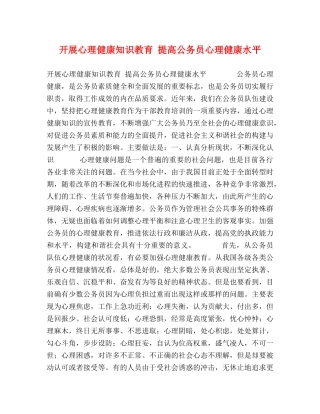 开展心理健康知识教育 提高公务员心理健康水平 