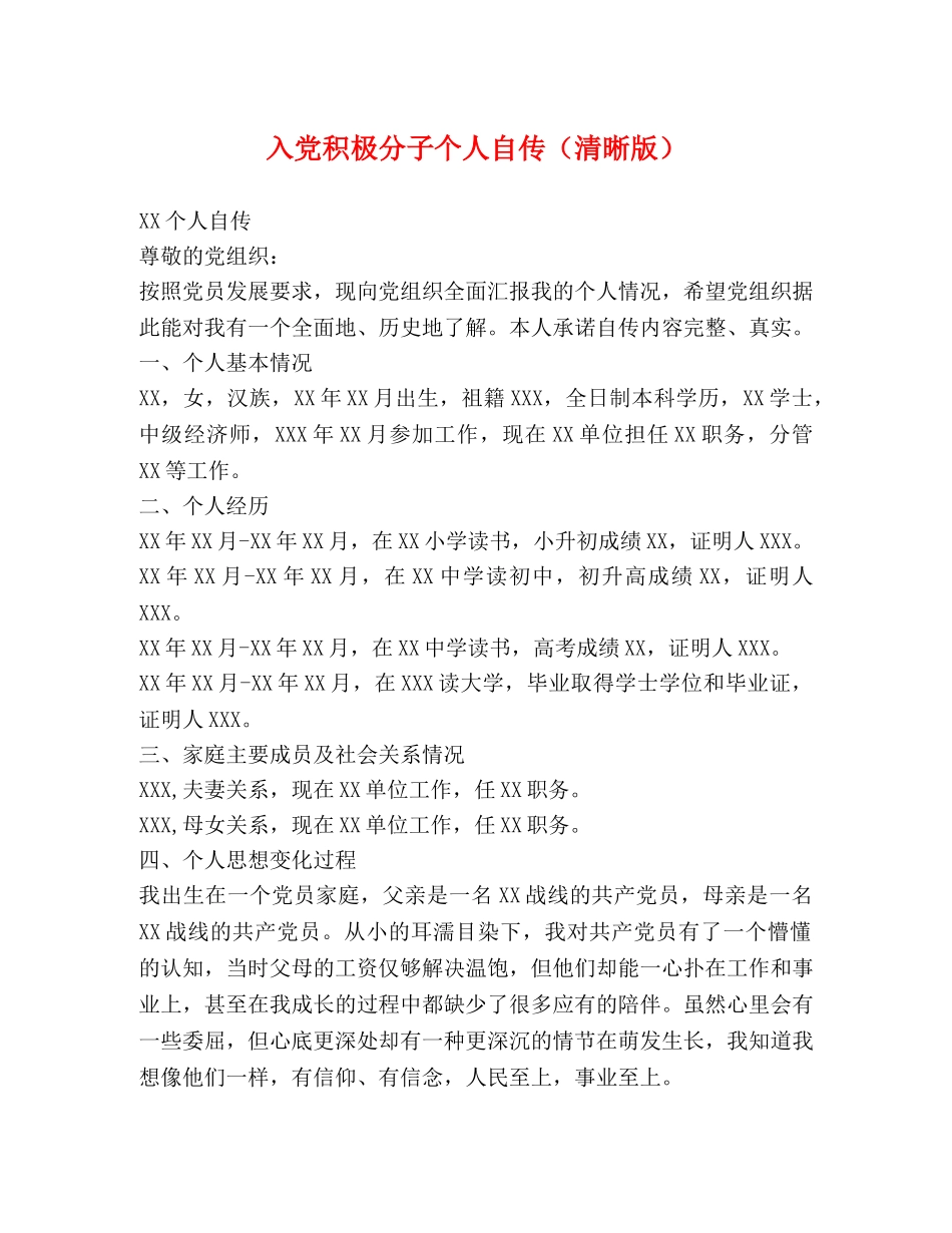 入党积极分子个人自传（清晰版） _第1页
