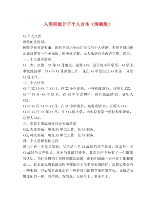 入党积极分子个人自传（清晰版） 