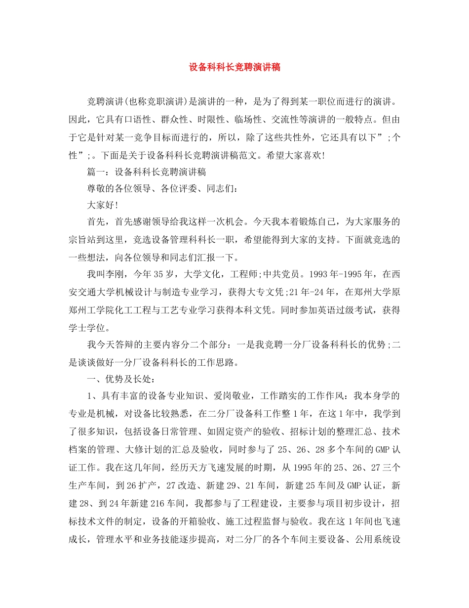设备科科长竞聘演讲稿 _第1页