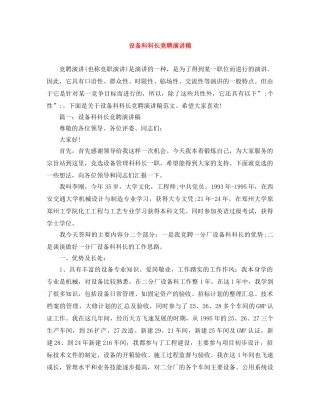 设备科科长竞聘演讲稿 