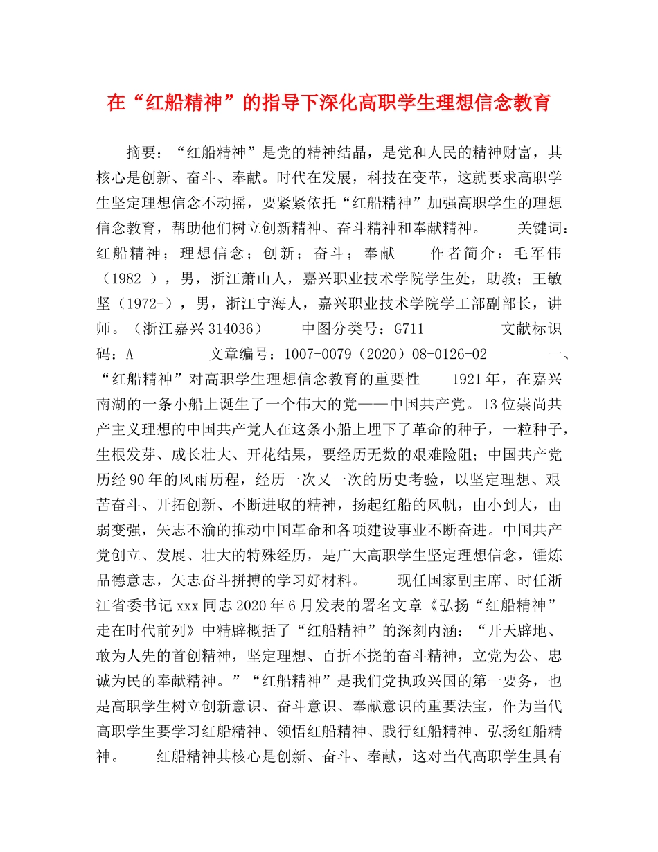在“红船精神”的指导下深化高职学生理想信念教育 _第1页